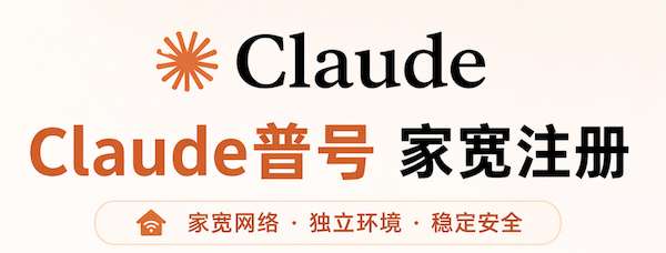 Claude 普通成品号 家宽注册 Zoho 邮箱（质保首登）