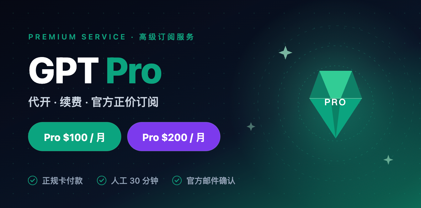 GPT Pro 代开/续费 1个月（正价代开） 20x 版本